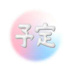 scheduleへリンク