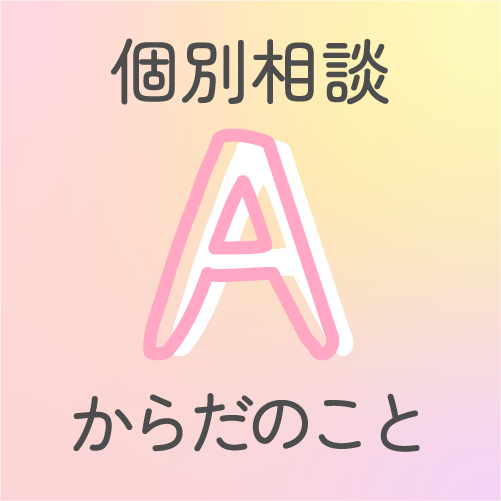 性やからだのこと