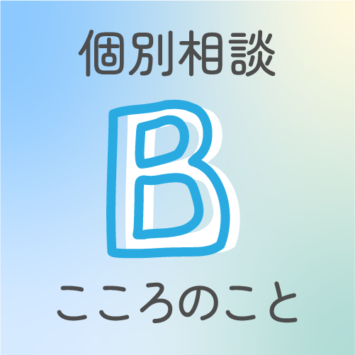 こころのこと