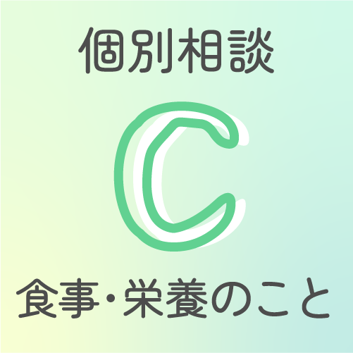 食事・栄養のこと