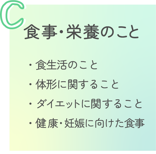 食事・栄養のこと