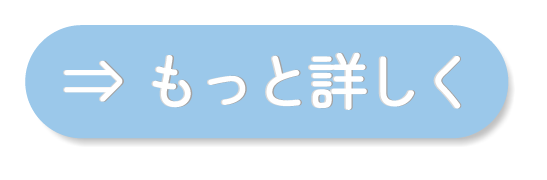 もっと詳しく