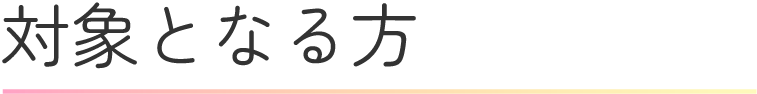 対象者について