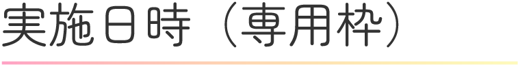 実施スケジュールについて