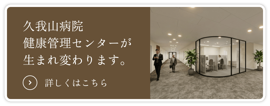 久我山病院健康管理センターが生まれ変わります。